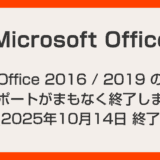 Office 2016 と 2019 のサポートがまもなく終了します！なぜ使い続けてはいけないの？代替ソフトも紹介