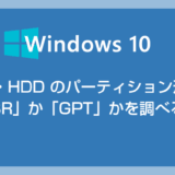 【Windows 10】 SSD・HDD のパーティション形式が「MBR」か「GPT」かを調べる方法