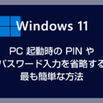 【Windows 11】最も簡単な PC 起動時の PIN やパスワード入力を省略する方法【AutoLogon 使用】