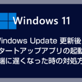 【Windows 11】Windows Update の更新後にスタートアップアプリの起動が激遅くなった！PC 起動が遅くなった時の対処方法