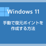 【Windows 11】任意のタイミングで手動で復元ポイントを作成する方法