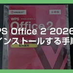 キングソフト WPS Office 2 2026 をインストールする方法
