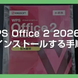 キングソフトWPS Office 2 2026 をインストールする方法