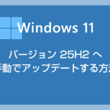 Windows 11 をバージョン「25H2」へ手動でアップデートする方法