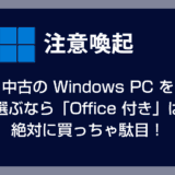 【注意喚起】中古の Windows PC を選ぶなら「Office 付き」は絶対に買ったら駄目！違反品なのでアウトです！