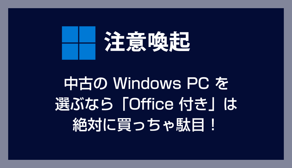 【注意喚起】中古の Windows PC を選ぶなら「Office 付き」は絶対に買ったら駄目！違反品なのでアウトです！