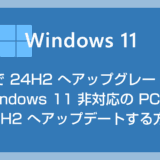 【Windows 11】裏技で 24H2 にした 11 非対応の PC を 25H2 へアップデートする方法【ツールは不要です】