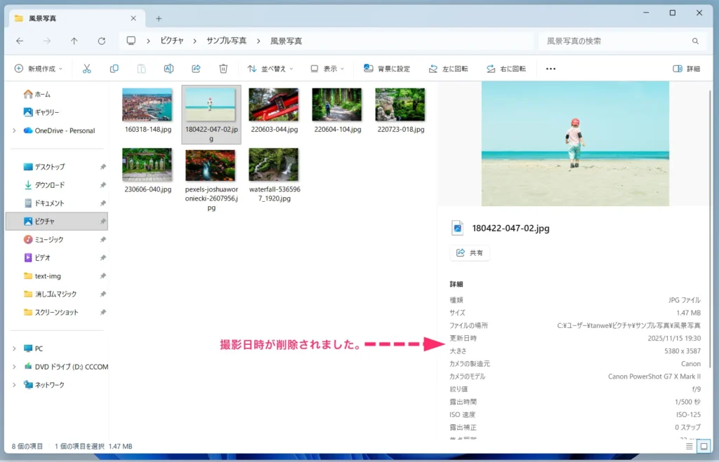 写真データ(画像)の撮影日時を削除する手順06