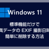 Windows 標準機能で写真データの EXIF 撮影日時を簡単に削除する方法【JPG・PNG・RAW など対応】