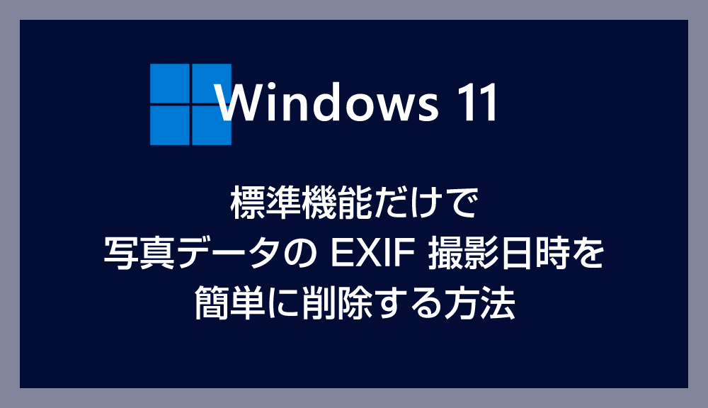 Windows 標準機能で写真データの EXIF 撮影日時を簡単に削除する方法【JPG・PNG・RAW など対応】