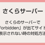 さくらのサーバーで「Forbidden」が出てサイトが表示されない時の対処方法