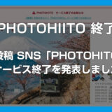 写真投稿 SNS「PHOTOHITO」がサービス終了を発表 – 2026年9月30日終了