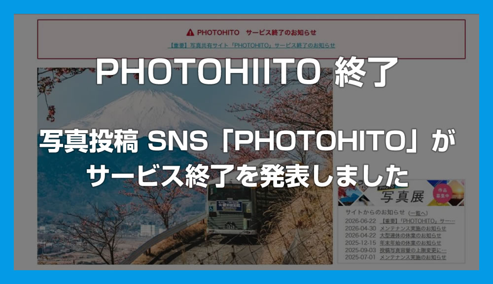 写真投稿 SNS「PHOTOHITO」がサービス終了を発表 – 2026年9月30日終了