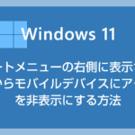 Windows 11 スタートメニューの右側に表示される「ここからモバイルデバイスにアクセス」を非表示にする方法
