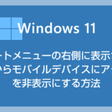 Windows 11 スタートメニューの右側に表示される「ここからモバイルデバイスにアクセス」を非表示にする方法