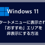 Windows 11 スタートメニューに表示される「おすすめ」エリアを非表示にする方法