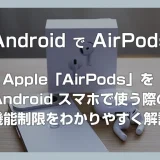 Apple「AirPods」を Android スマホで使う際の機能制限をわかりやすく解説