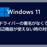 【Windows 11】ドライバーの署名がなくて古い周辺機器が使えない時の対処方法
