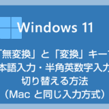 【Windows 11】「無変換」と「変換」キーで日本語入力・半角英数字入力を切り替える方法（Mac と同じ入力方式）