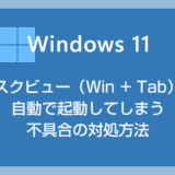 【Windows 11】デスクトップやタスクバーをクリックしたらタスクビュー（Win +Tab）が自動起動する不具合の対処方法
