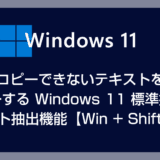コピーできないテキストをコピーする Windows 11 標準搭載のテキスト抽出機能【Win + Shift + T】