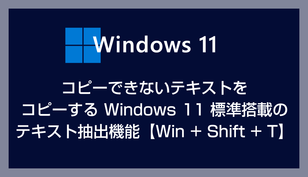 コピーできないテキストをコピーする Windows 11 標準搭載のテキスト抽出機能【Win + Shift + T】