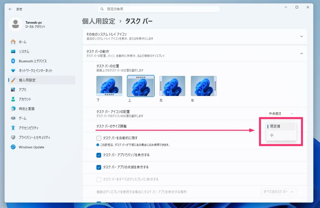 タスクバーのサイズ調整