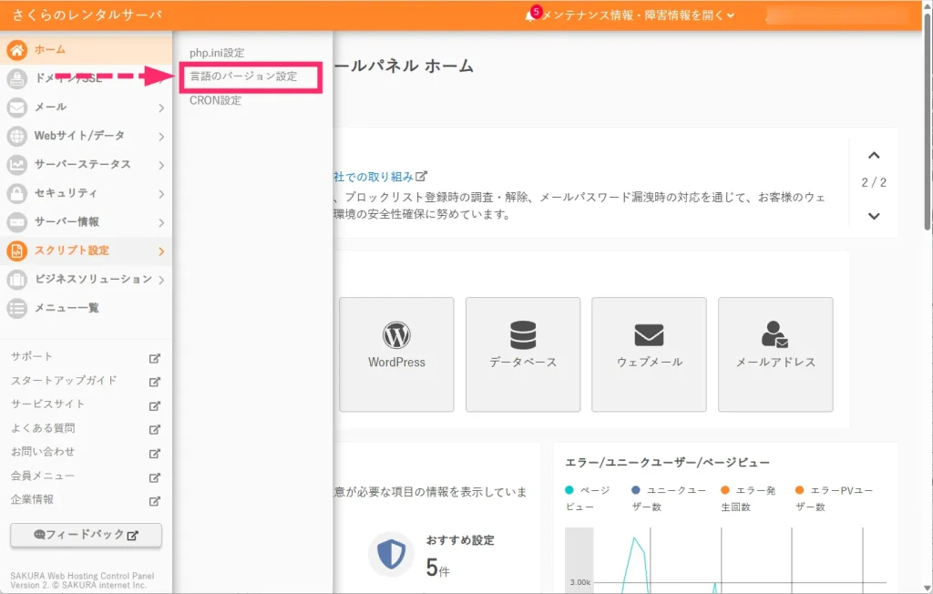 さくらレンタルサーバの PHP バージョンを変更する手順02
