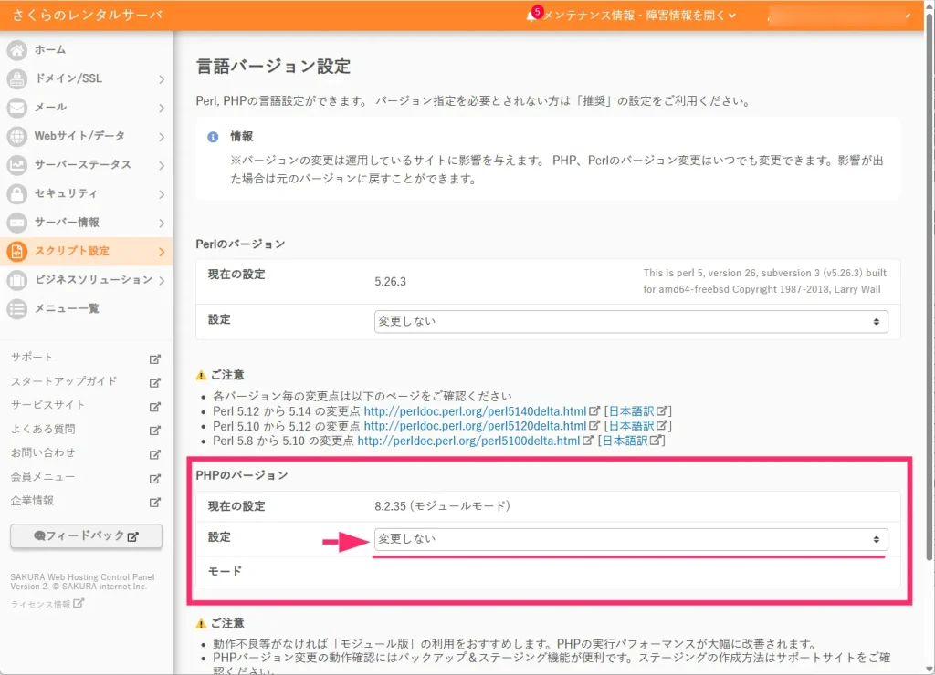 さくらレンタルサーバの PHP バージョンを変更する手順03