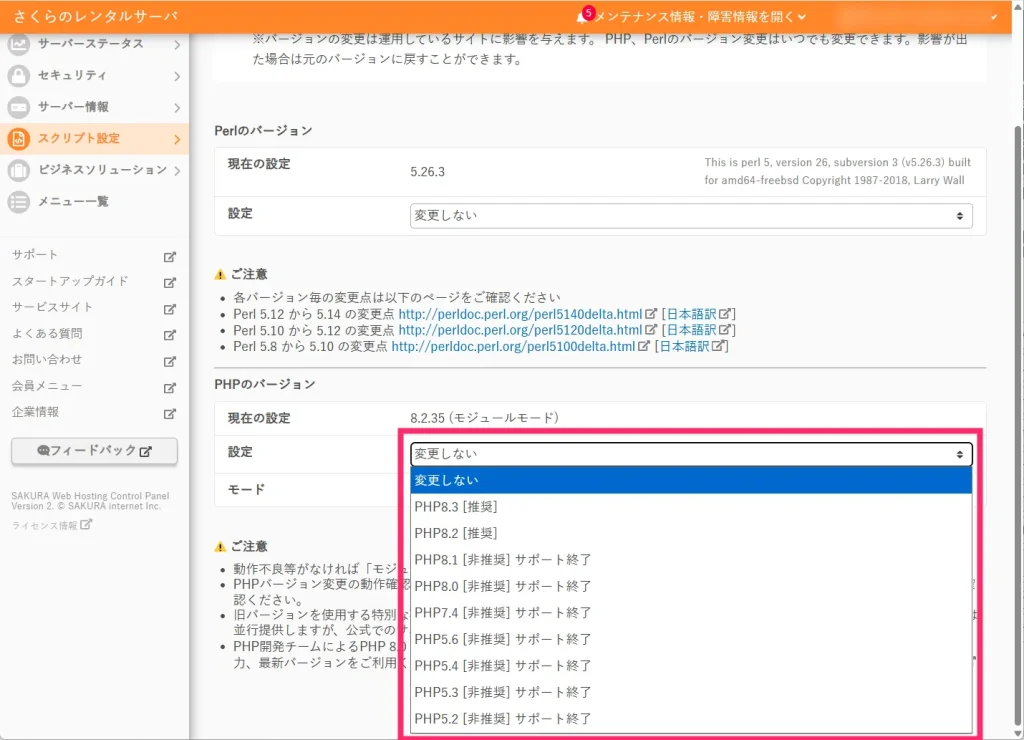 さくらレンタルサーバの PHP バージョンを変更する手順04