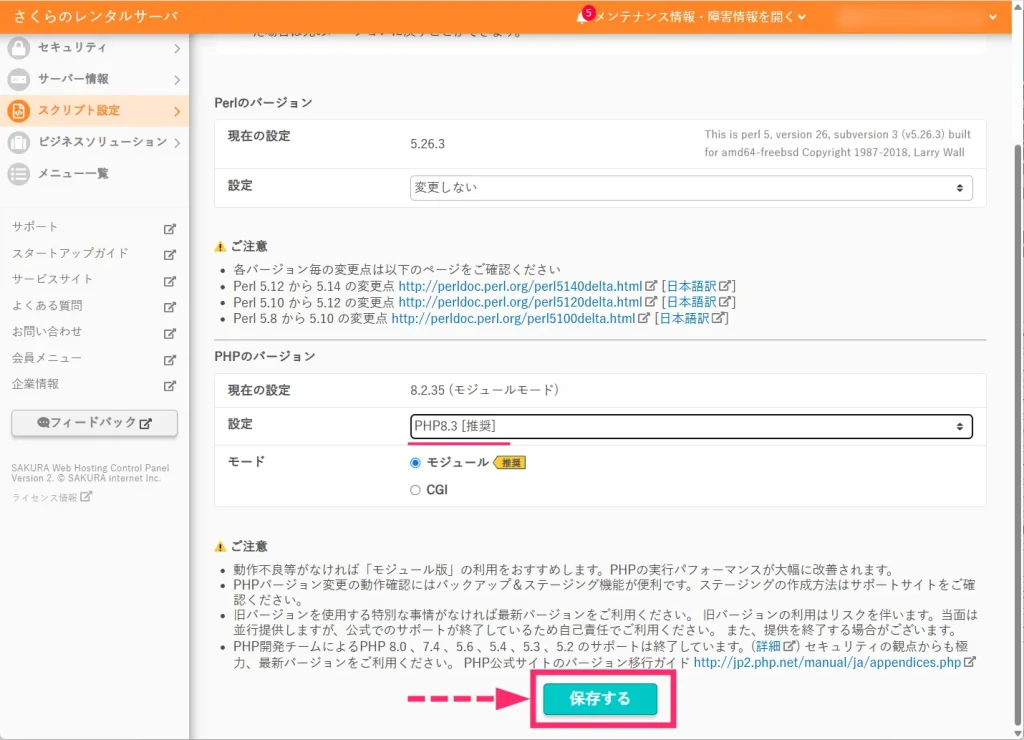 さくらレンタルサーバの PHP バージョンを変更する手順05