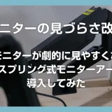 複数モニターが劇的に見やすくなる！ガススプリング式モニターアームを導入してみた