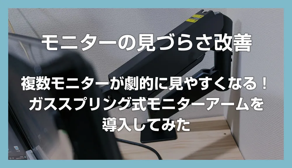 複数モニターが劇的に見やすくなる！ガススプリング式モニターアームを導入してみた