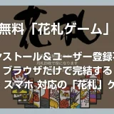 インストール＆登録不要！ブラウザだけで楽しめる無料の「花札」ゲームを紹介 – 隙間時間の暇つぶしに最適！
