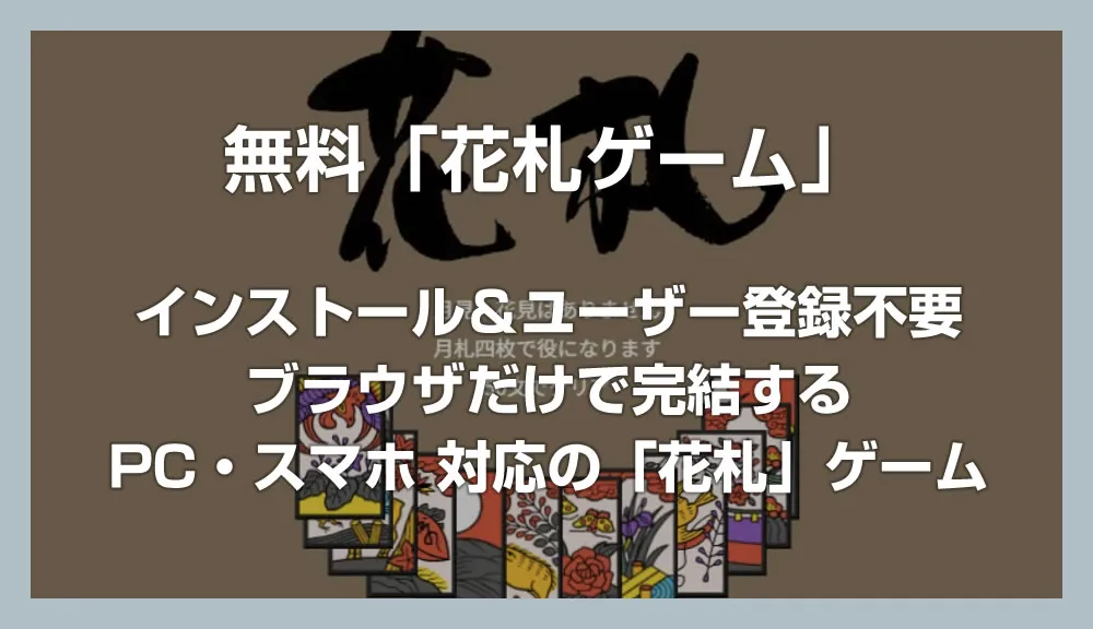 インストール＆登録不要！ブラウザだけで楽しめる無料の「花札」ゲームを紹介 - 隙間時間の暇つぶしに最適！