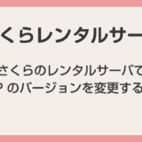 さくらのレンタルサーバで PHP のバージョンを変更する方法