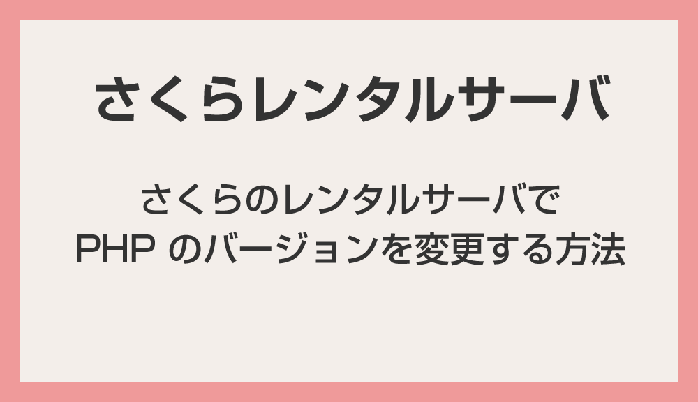 さくらのレンタルサーバで PHP のバージョンを変更する方法