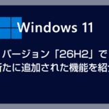 Windows 11 バージョン 26H2 で新たに追加された機能を紹介 – タスクバーの位置調整など