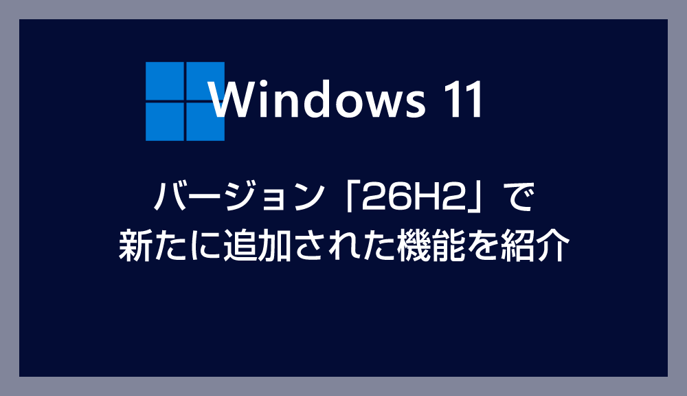 Windows 11 バージョン 26H2 で新たに追加された機能を紹介 – タスクバーの位置調整など