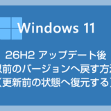 【Windows 11】26H2 アップデート後、以前のバージョンに戻す方法｜更新前の状態へ復元する手順と注意点