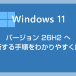 Windows 11 バージョン 26H2 へ更新する手順【2026年 – 2027年版】