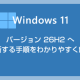 Windows 11 バージョン 26H2 へ更新する手順【2026年 – 2027年版】