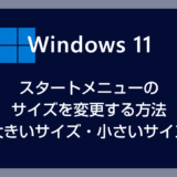 【Windows 11】スタートメニューのサイズを変更する方法 – 大きいサイズ・小さいサイズ選択可