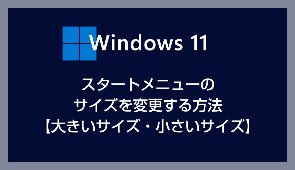 【Windows 11】スタートメニューのサイズを変更する方法 – 大きいサイズ・小さいサイズ選択可