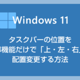 【Windows 11】タスクバーの位置を標準機能だけで「上・左・右」に配置変更する方法