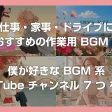 仕事・家事・ドライブにおすすめの作業用 BGM！僕が好きな YouTube チャンネル 7 つを紹介