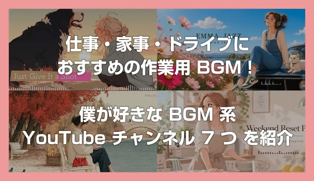 仕事・家事・ドライブにおすすめの作業用 BGM！僕が好きな YouTube チャンネル 7 つを紹介